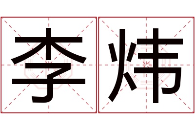 李炜名字寓意