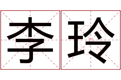 李玲名字寓意