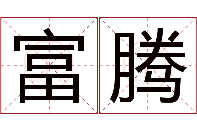 富腾名字寓意