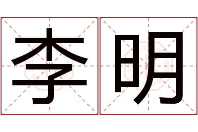 李明名字寓意