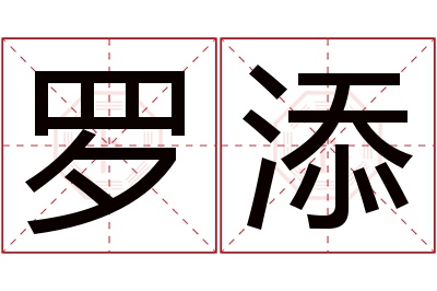 罗添名字寓意