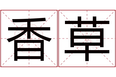 香草名字寓意