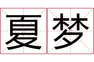 夏梦名字寓意