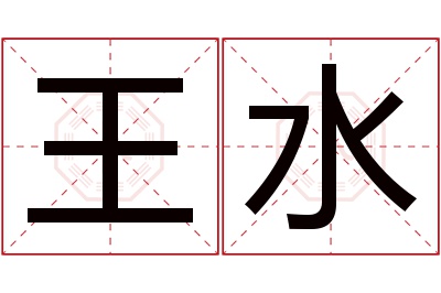 王水名字寓意