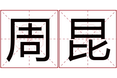 周昆名字寓意