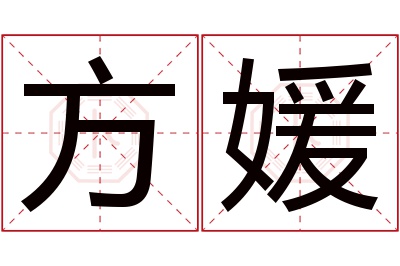 方媛名字寓意