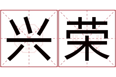 兴荣名字寓意