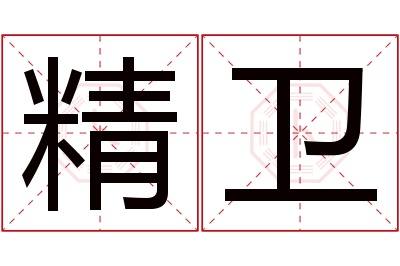 精卫名字寓意