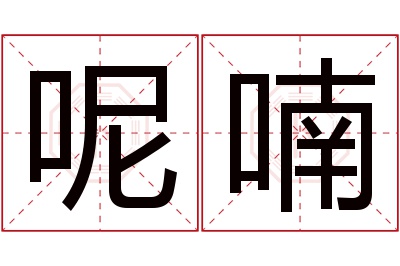 呢喃名字寓意