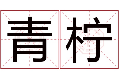 青柠名字寓意