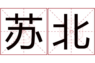 苏北名字寓意