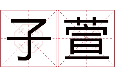 子萱名字寓意