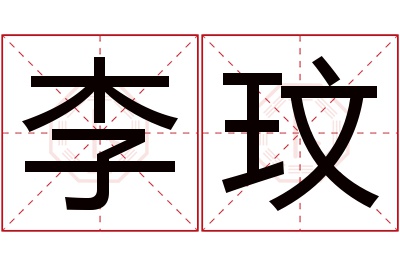 李玟名字寓意