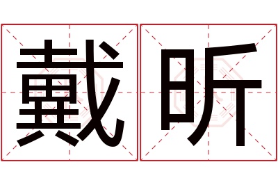 戴昕名字寓意