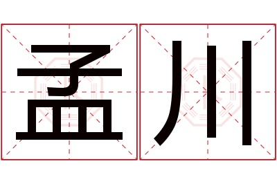 孟川名字寓意