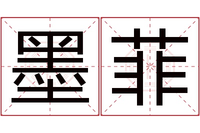 墨菲名字寓意