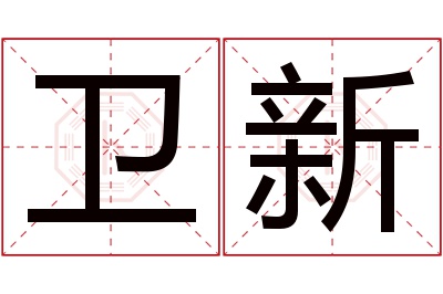 卫新名字寓意