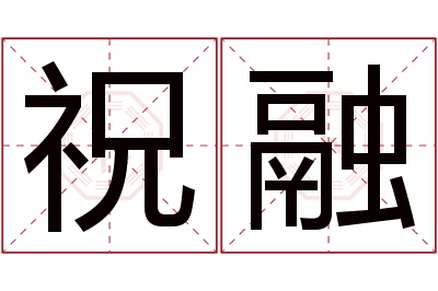 祝融名字寓意