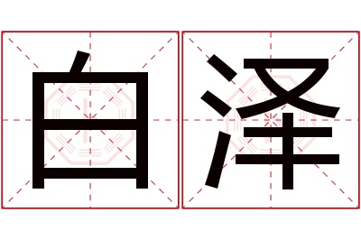 白泽名字寓意