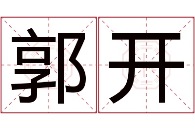 郭开名字寓意