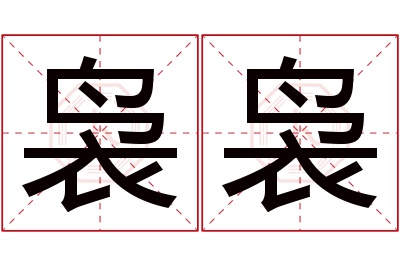 袅袅名字寓意