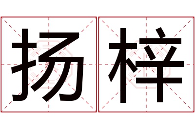 扬梓名字寓意