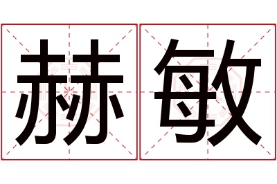 赫敏名字寓意