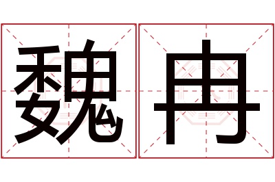 魏冉名字寓意