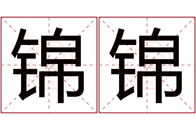 锦锦名字寓意