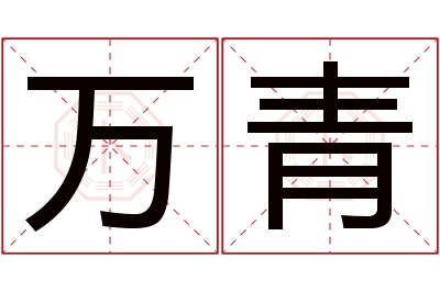 万青名字寓意