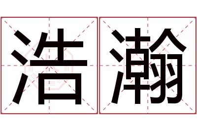 浩瀚名字寓意