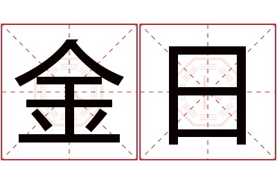 金日名字寓意