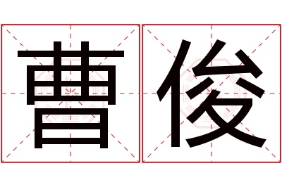 曹俊名字寓意