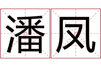 潘凤名字寓意