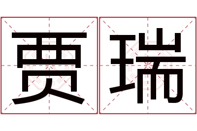 贾瑞名字寓意