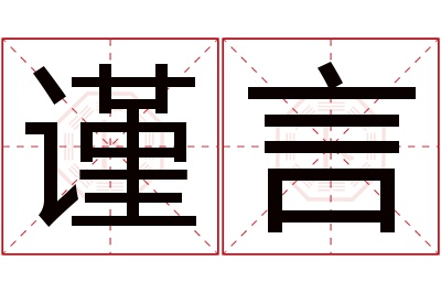 谨言名字寓意