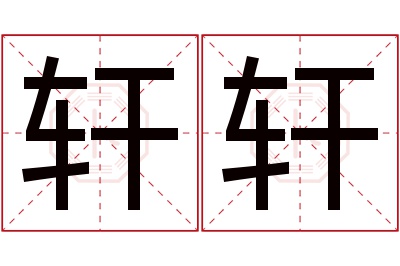 轩轩名字寓意