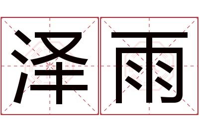 泽雨名字寓意