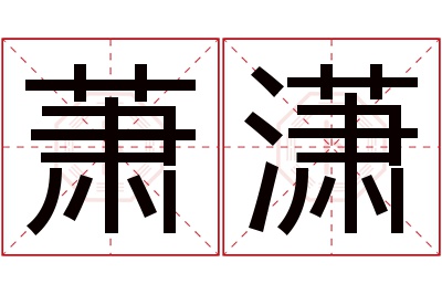 萧潇名字寓意