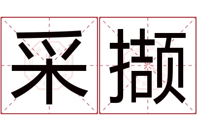 采撷名字寓意