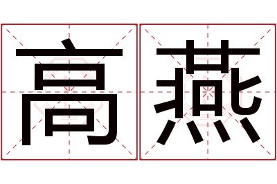 高燕名字寓意