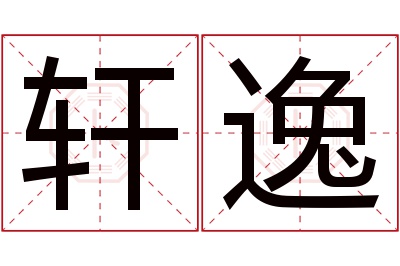 轩逸名字寓意