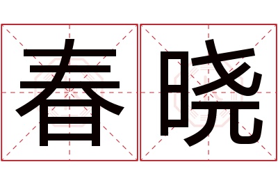 春晓名字寓意