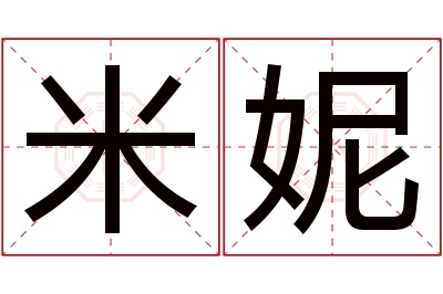 米妮名字寓意