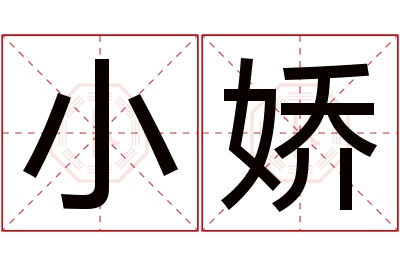 小娇名字寓意