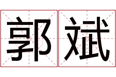 郭斌名字寓意