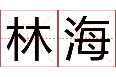 林海名字寓意