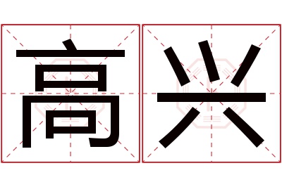 高兴名字寓意