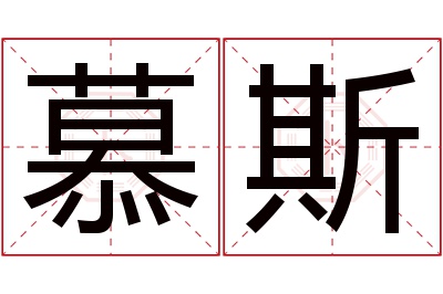 慕斯名字寓意