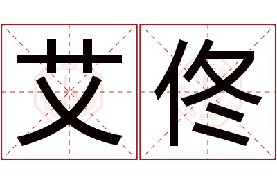 艾佟名字寓意